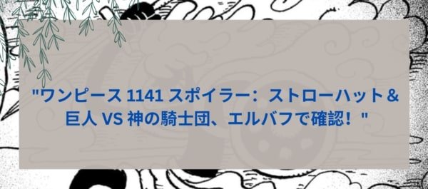 ワンピース1141ネタバレ：エルバフでストローハット＆巨人VS神の騎士団